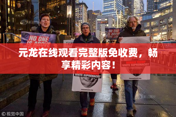 元龙在线观看完整版免收费，畅享精彩内容！