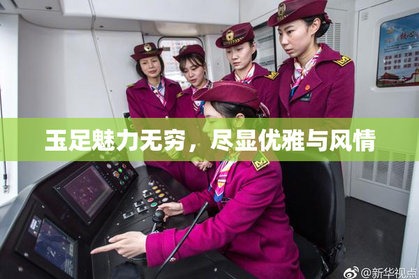 玉足魅力无穷，尽显优雅与风情