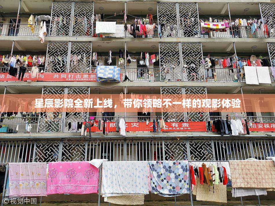 星辰影院全新上线，带你领略不一样的观影体验