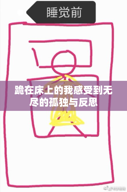 跪在床上的我感受到无尽的孤独与反思