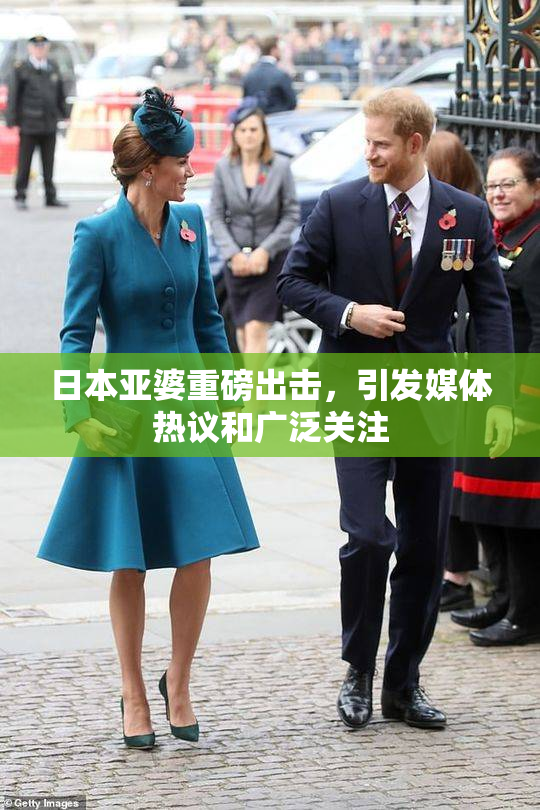 日本亚婆重磅出击，引发媒体热议和广泛关注