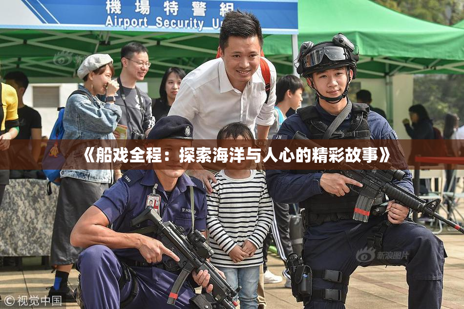 《船戏全程：探索海洋与人心的精彩故事》