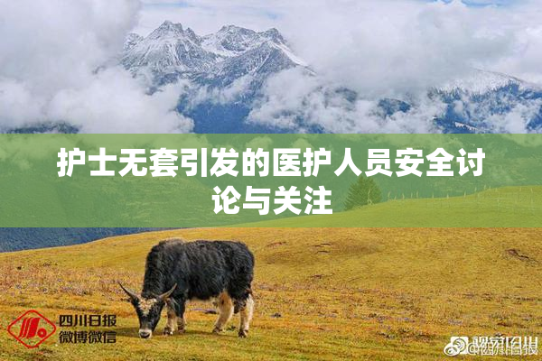 护士无套引发的医护人员安全讨论与关注