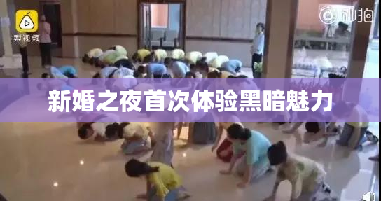 新婚之夜首次体验黑暗魅力