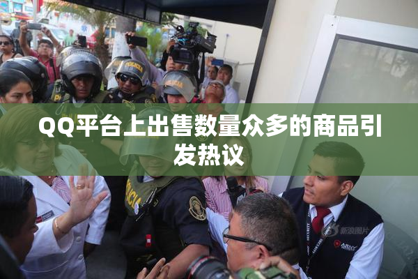QQ平台上出售数量众多的商品引发热议
