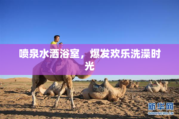 喷泉水洒浴室，爆发欢乐洗澡时光