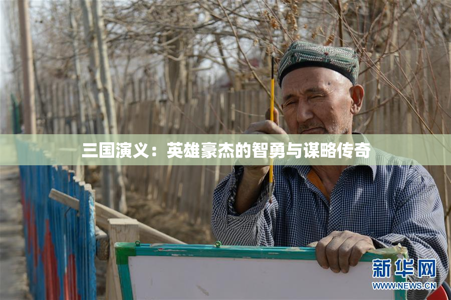 三国演义：英雄豪杰的智勇与谋略传奇