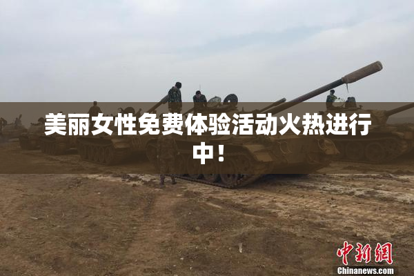 美丽女性免费体验活动火热进行中！