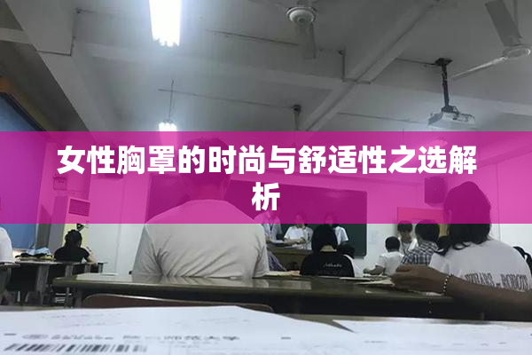女性胸罩的时尚与舒适性之选解析