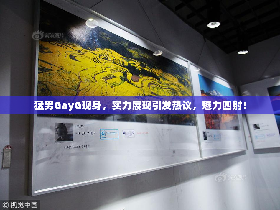 猛男GayG现身，实力展现引发热议，魅力四射！