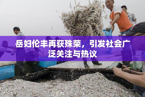 岳妇伦丰再获殊荣，引发社会广泛关注与热议
