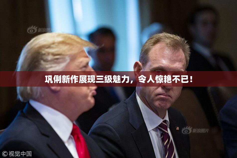 巩俐新作展现三级魅力，令人惊艳不已！