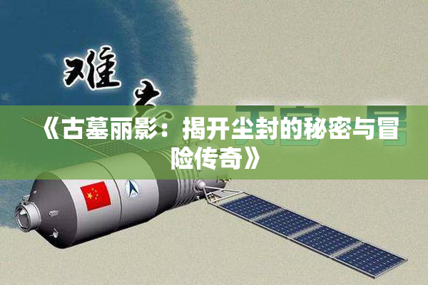 《古墓丽影：揭开尘封的秘密与冒险传奇》