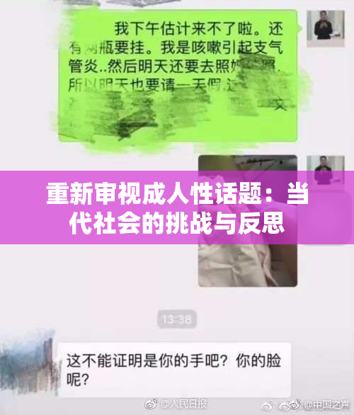 重新审视成人性话题：当代社会的挑战与反思