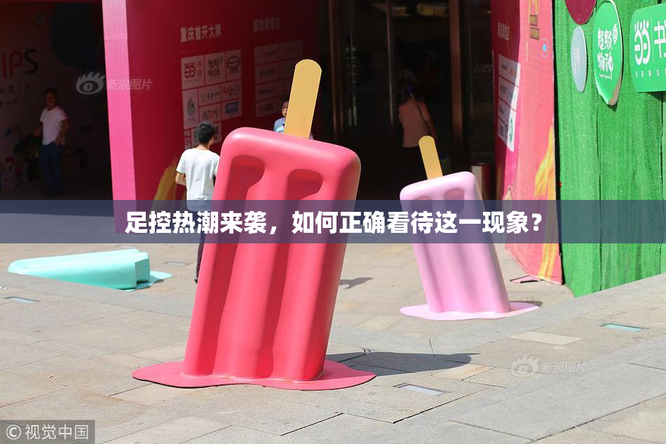 足控热潮来袭，如何正确看待这一现象？