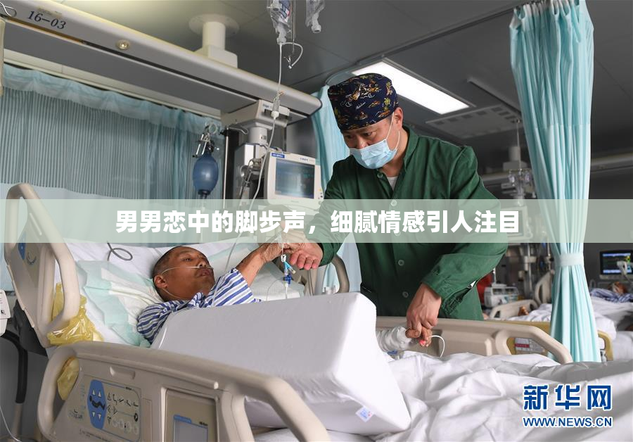 男男恋中的脚步声，细腻情感引人注目
