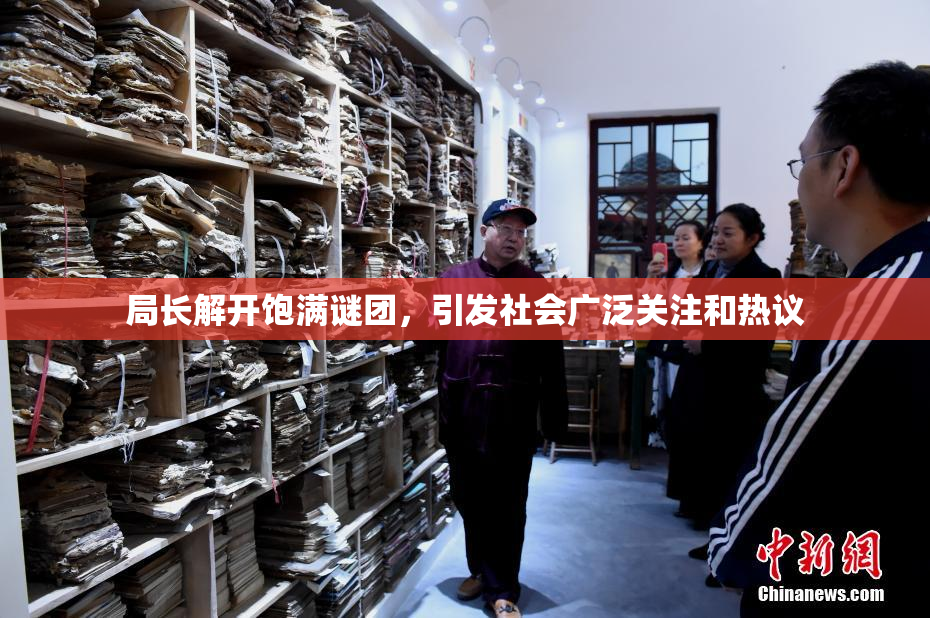 局长解开饱满谜团，引发社会广泛关注和热议
