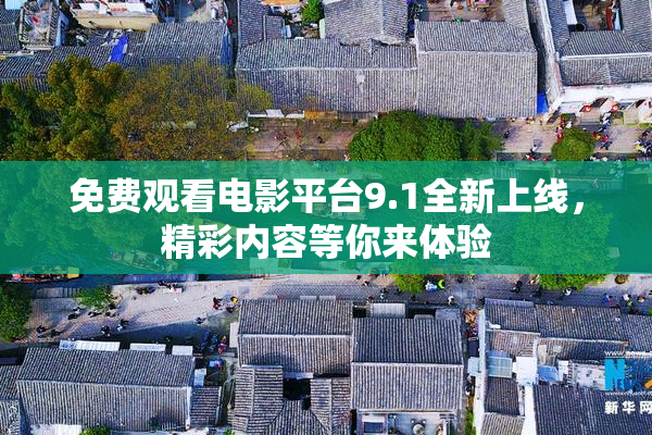 免费观看电影平台9.1全新上线，精彩内容等你来体验