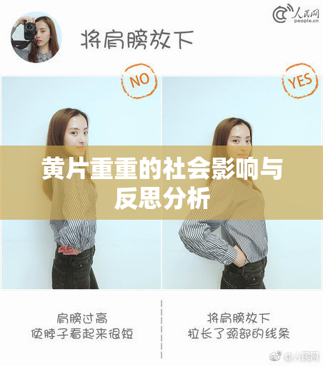 黄片重重的社会影响与反思分析