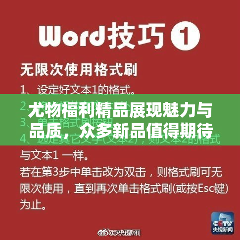 尤物福利精品展现魅力与品质，众多新品值得期待