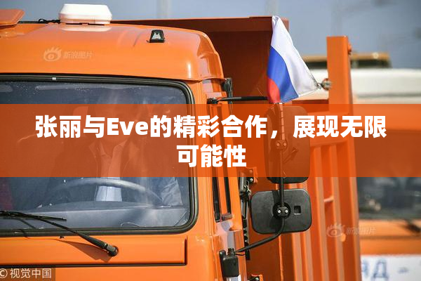 张丽与Eve的精彩合作，展现无限可能性