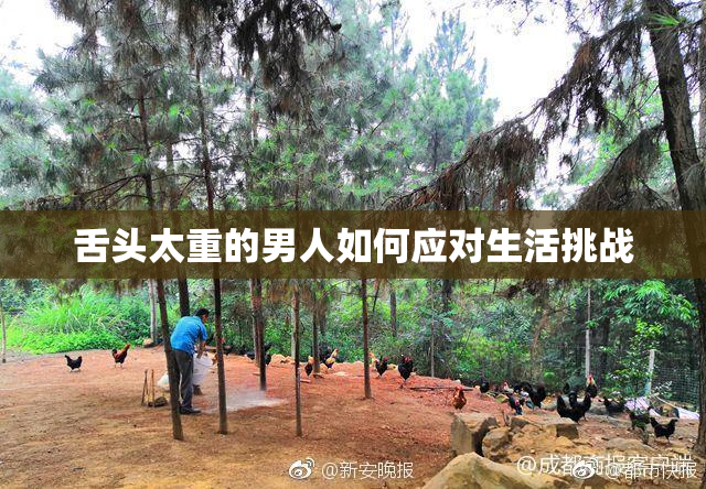 舌头太重的男人如何应对生活挑战