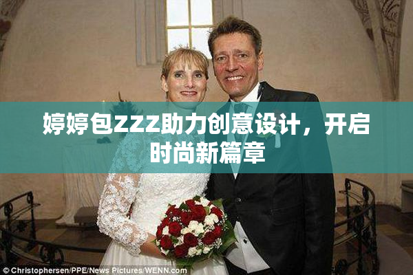 婷婷包ZZZ助力创意设计，开启时尚新篇章
