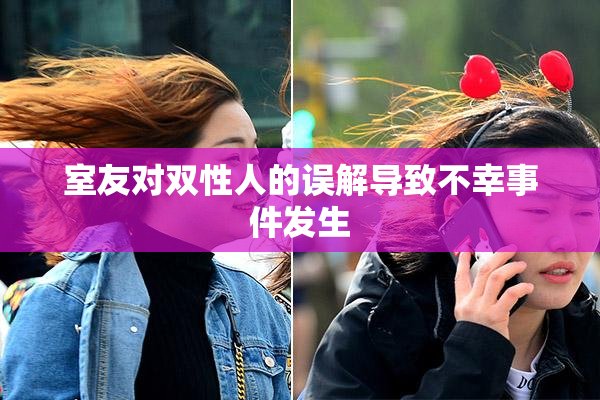 室友对双性人的误解导致不幸事件发生