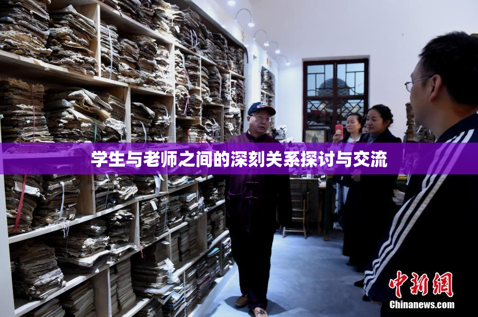 学生与老师之间的深刻关系探讨与交流