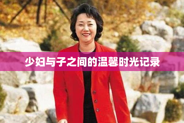 少妇与子之间的温馨时光记录