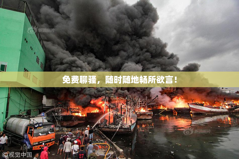 免费聊骚，随时随地畅所欲言！