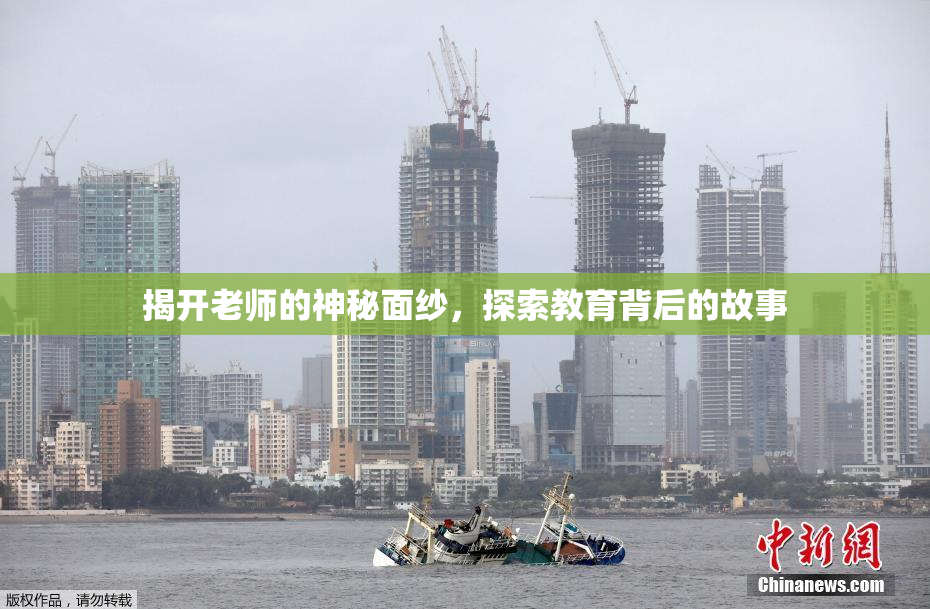 揭开老师的神秘面纱，探索教育背后的故事