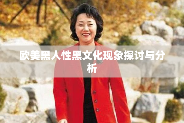 欧美黑人性黑文化现象探讨与分析