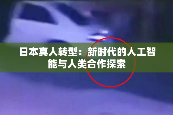 日本真人转型：新时代的人工智能与人类合作探索