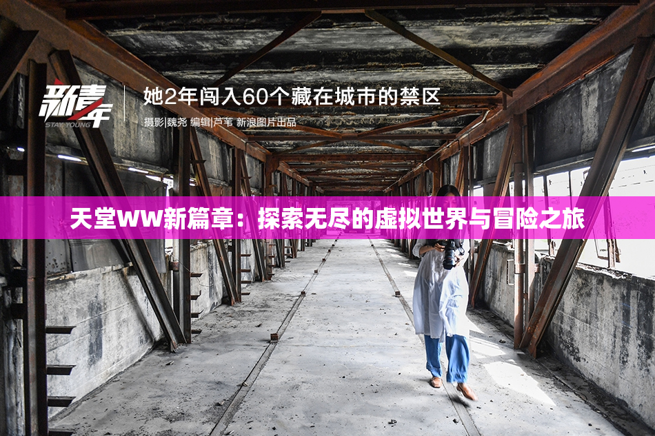 天堂WW新篇章：探索无尽的虚拟世界与冒险之旅