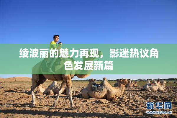绫波丽的魅力再现，影迷热议角色发展新篇