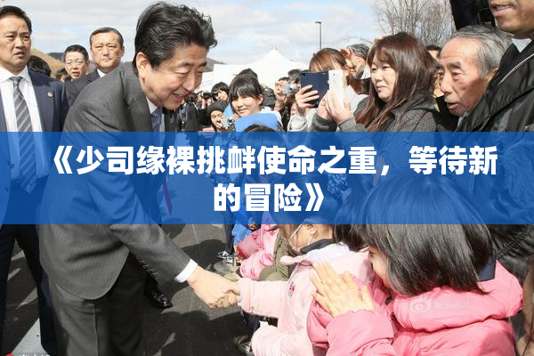 《少司缘裸挑衅使命之重，等待新的冒险》