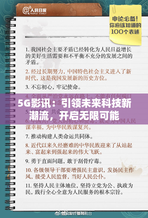 5G影讯：引领未来科技新潮流，开启无限可能