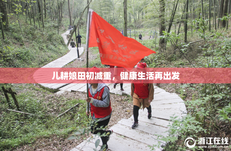 儿耕娘田初减重，健康生活再出发