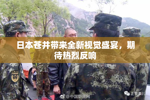 日本苍井带来全新视觉盛宴，期待热烈反响