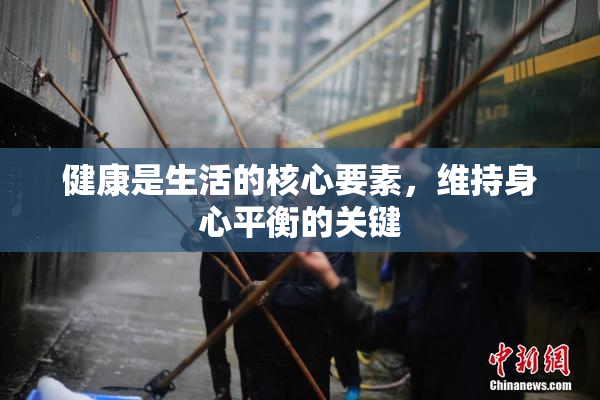 健康是生活的核心要素，维持身心平衡的关键