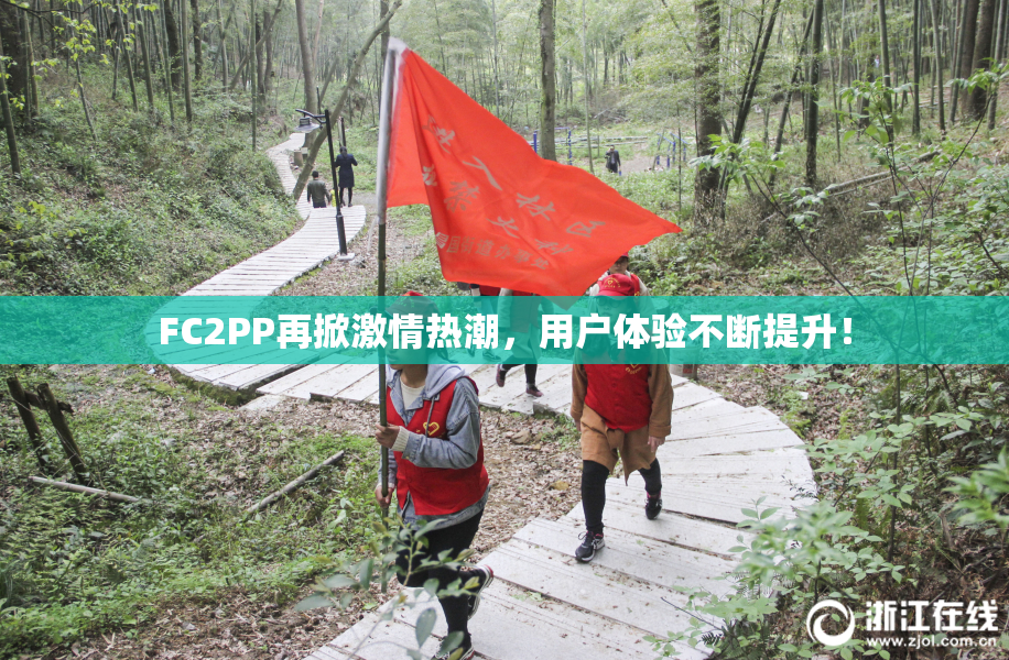 FC2PP再掀激情热潮，用户体验不断提升！