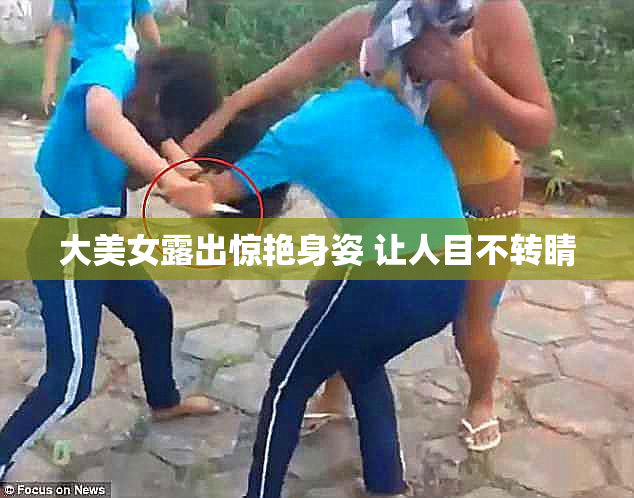大美女露出惊艳身姿 让人目不转睛