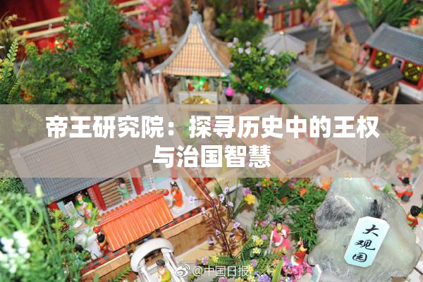 帝王研究院：探寻历史中的王权与治国智慧
