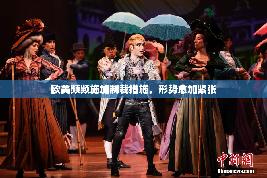 欧美频频施加制裁措施，形势愈加紧张