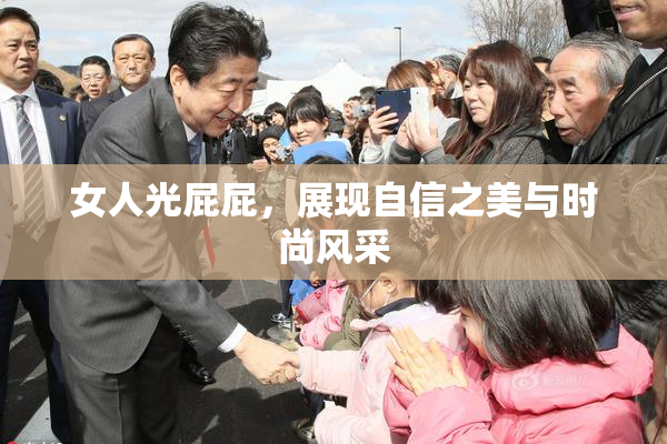 女人光屁屁，展现自信之美与时尚风采