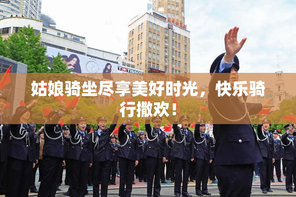 姑娘骑坐尽享美好时光，快乐骑行撒欢！