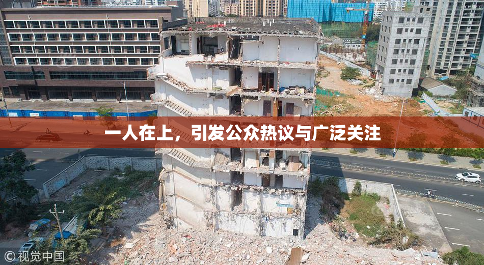 一人在上，引发公众热议与广泛关注