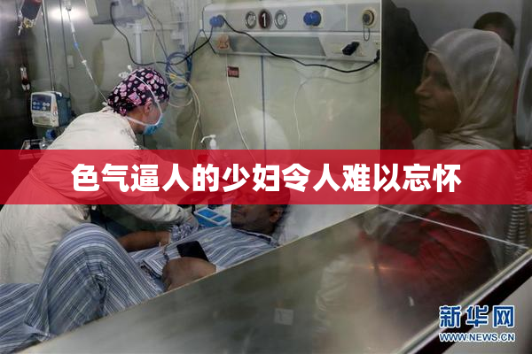 色气逼人的少妇令人难以忘怀