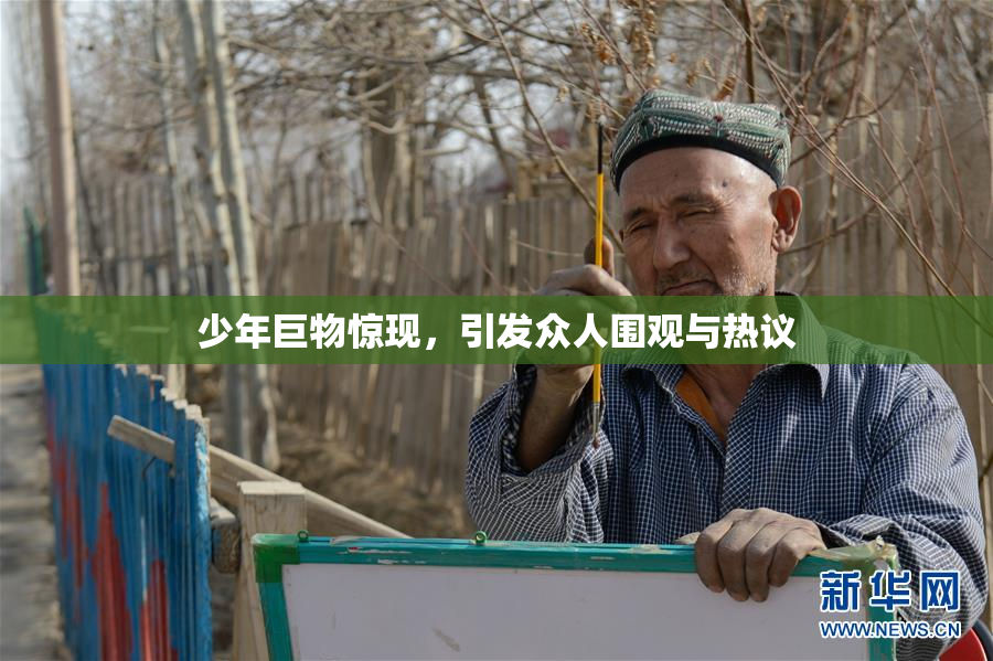 少年巨物惊现，引发众人围观与热议